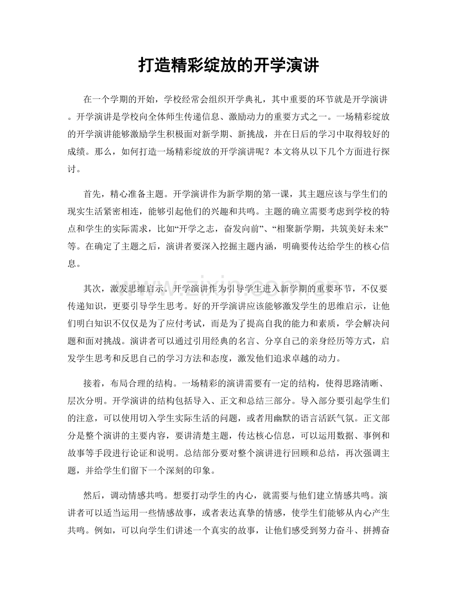 打造精彩绽放的开学演讲.docx_第1页