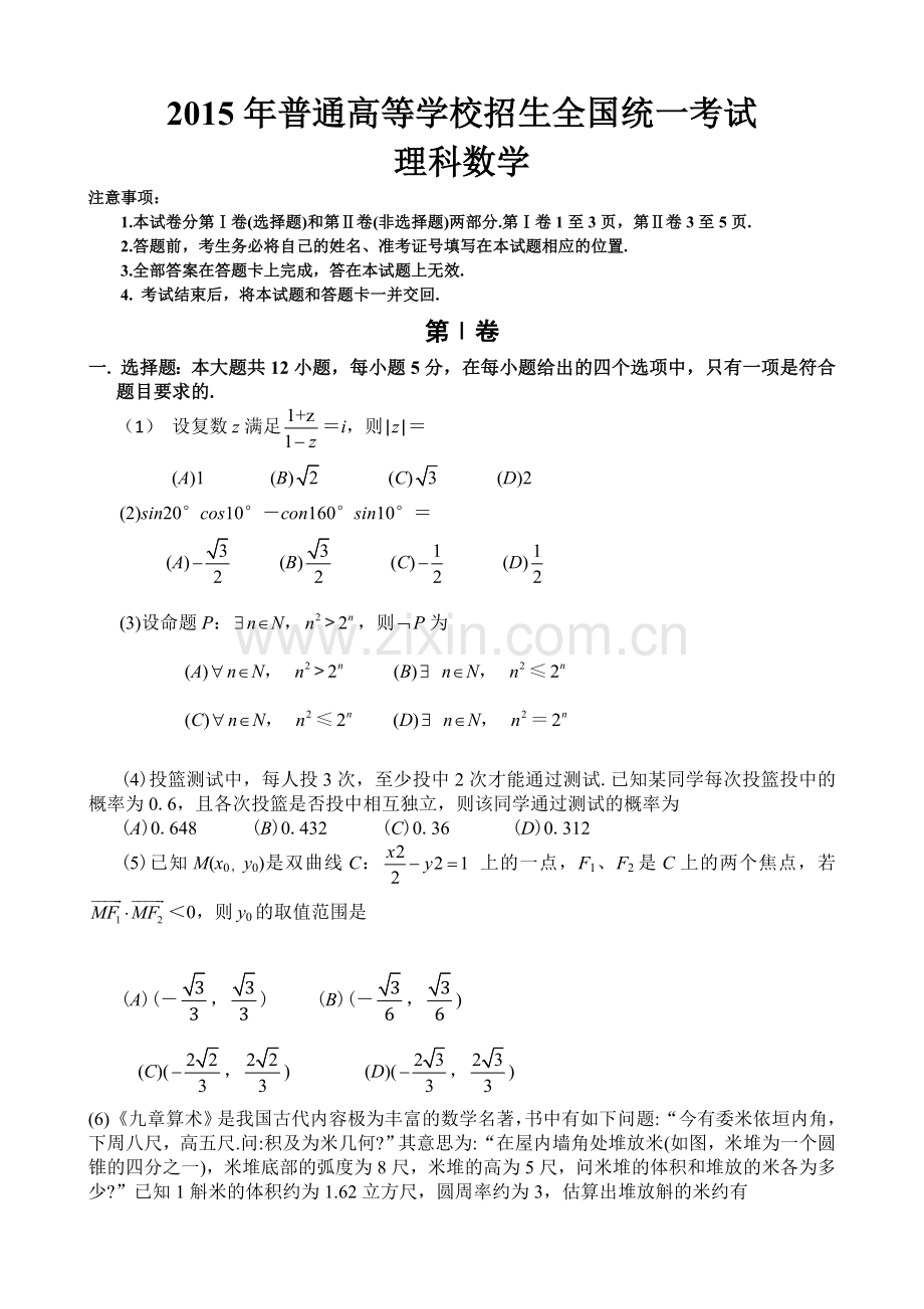 河南高考理科数学试题.doc_第1页