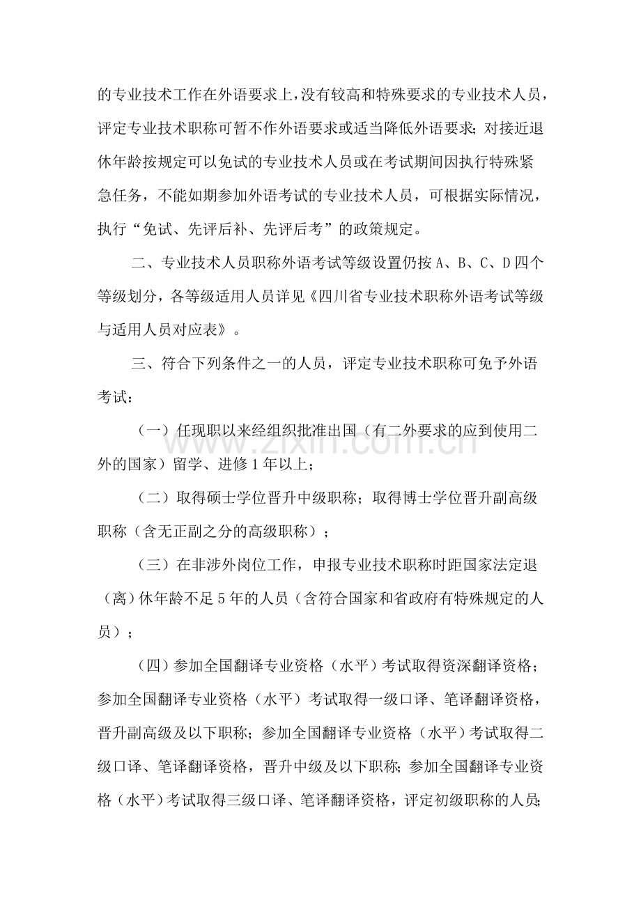 川职改200520号职称外语考试等级标准的通知.doc_第2页