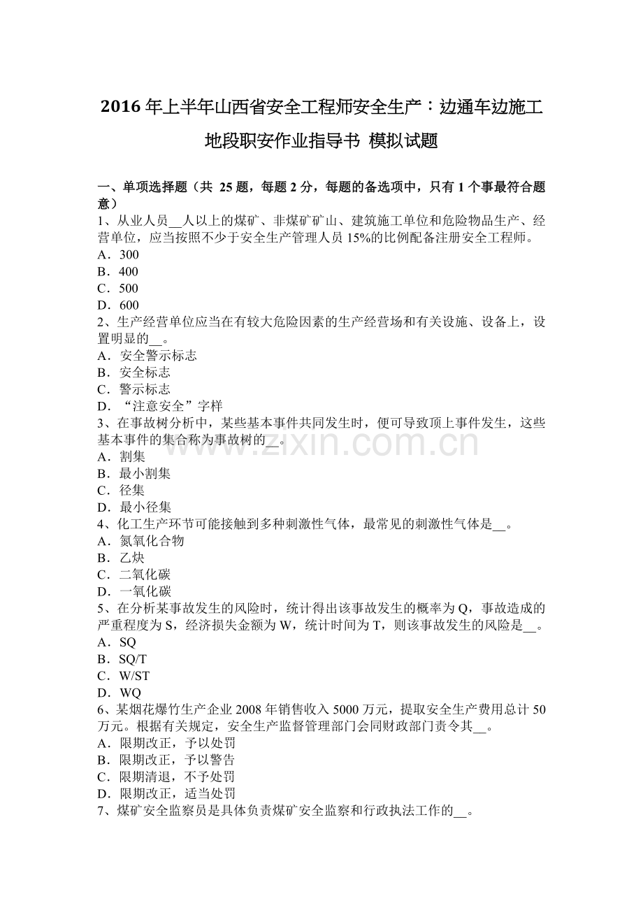 上半年山西省安全工程师安全生产边通车边施工地段职安作业指导书模拟试题.docx_第1页