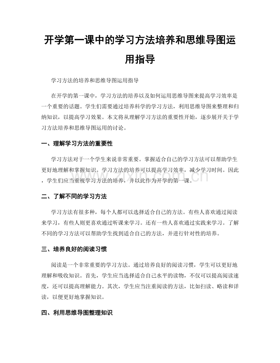 开学第一课中的学习方法培养和思维导图运用指导.docx_第1页