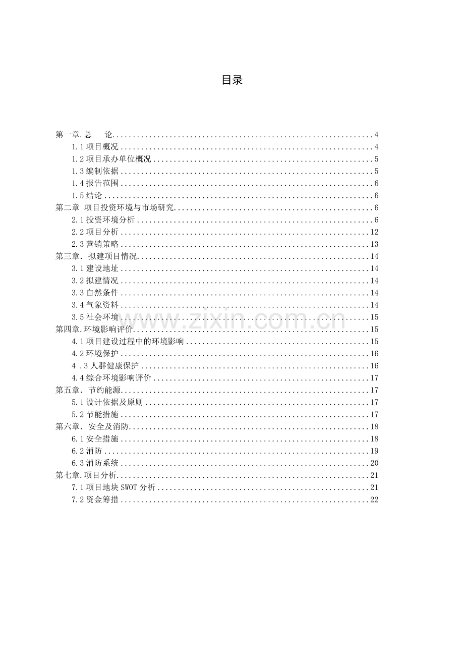 枫丹国际城项目建设可行性研究报告.doc_第2页