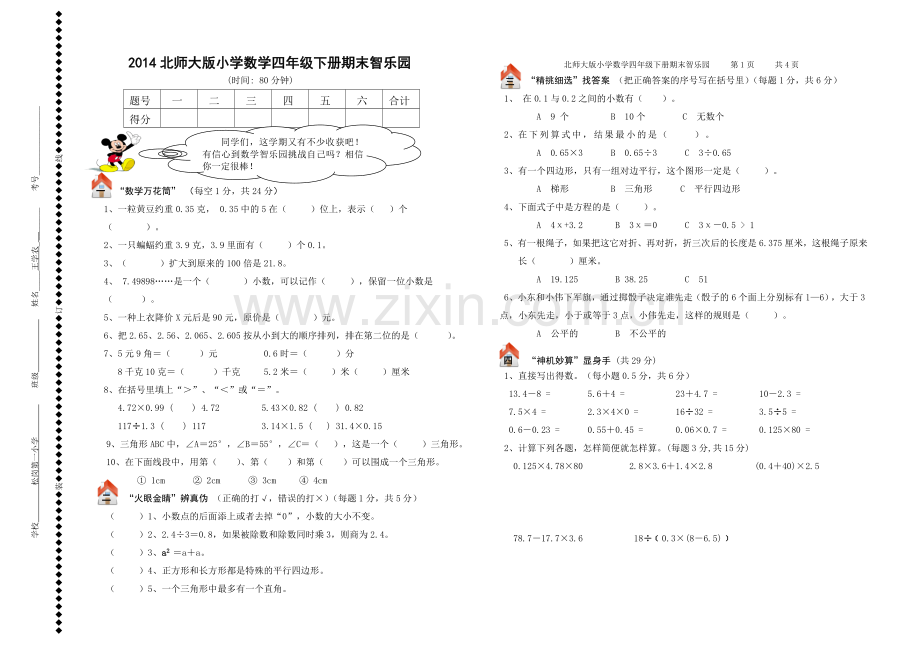 北师大版四年级下册数学期末试卷14.doc_第1页