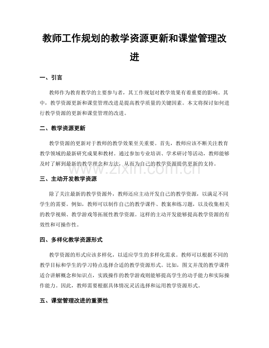 教师工作规划的教学资源更新和课堂管理改进.docx_第1页