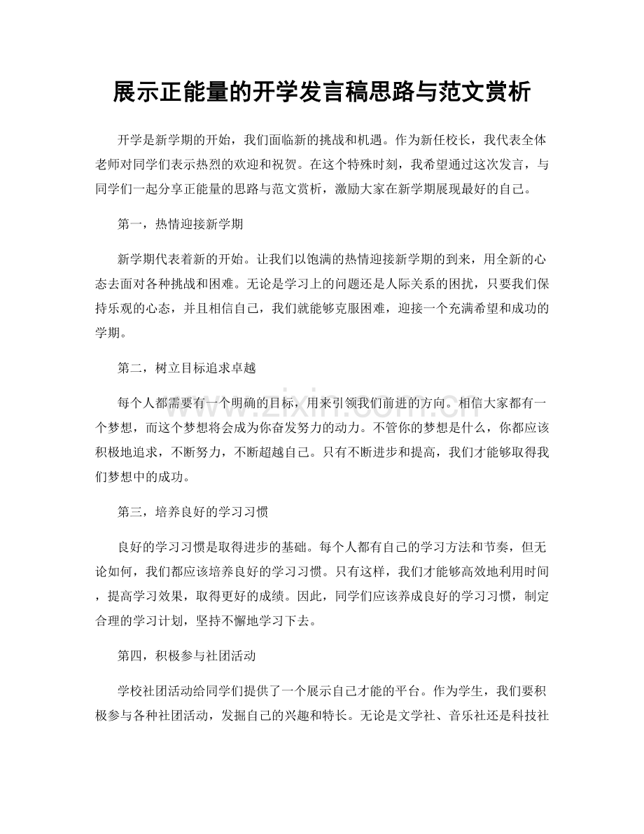 展示正能量的开学发言稿思路与范文赏析.docx_第1页