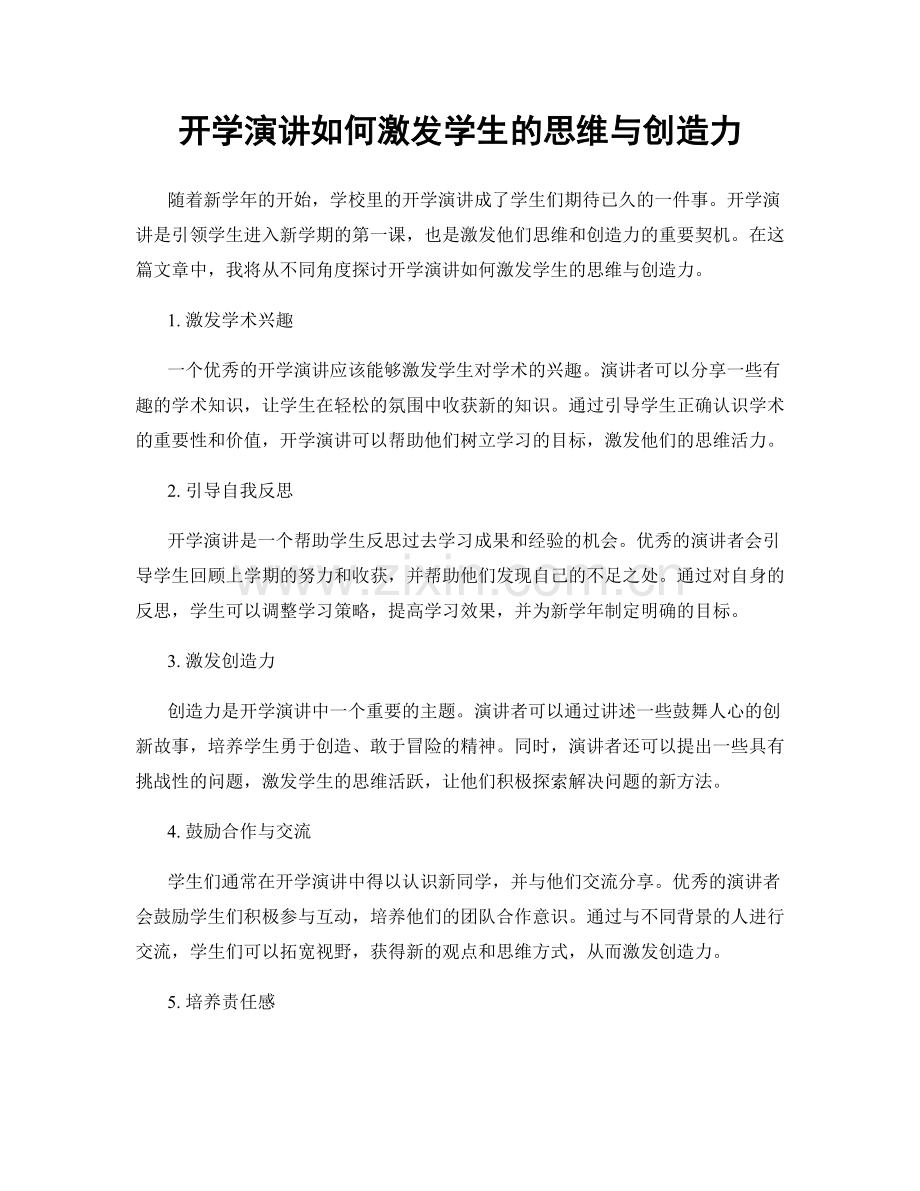 开学演讲如何激发学生的思维与创造力.docx_第1页