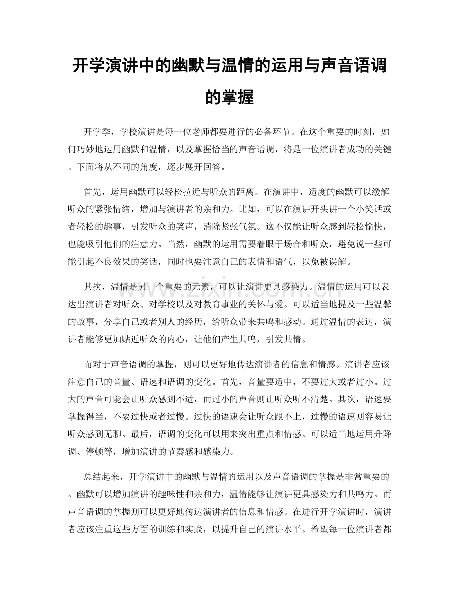 开学演讲中的幽默与温情的运用与声音语调的掌握.docx_第1页