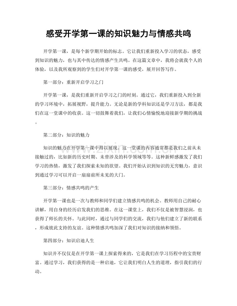 感受开学第一课的知识魅力与情感共鸣.docx_第1页