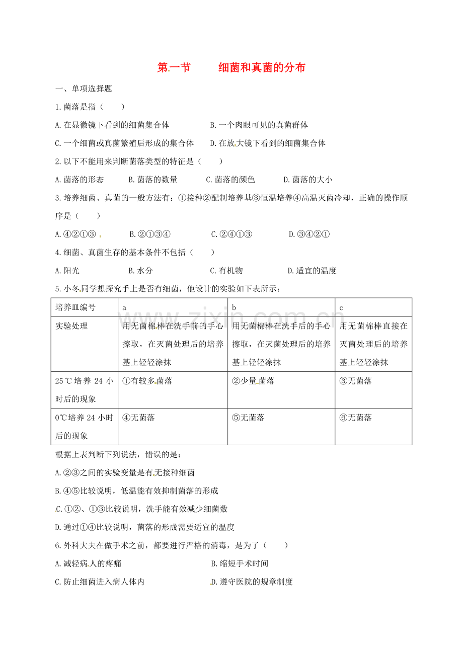 八年级生物上册-541-细菌和真菌的分布校本作业-新版新人教版.doc_第1页