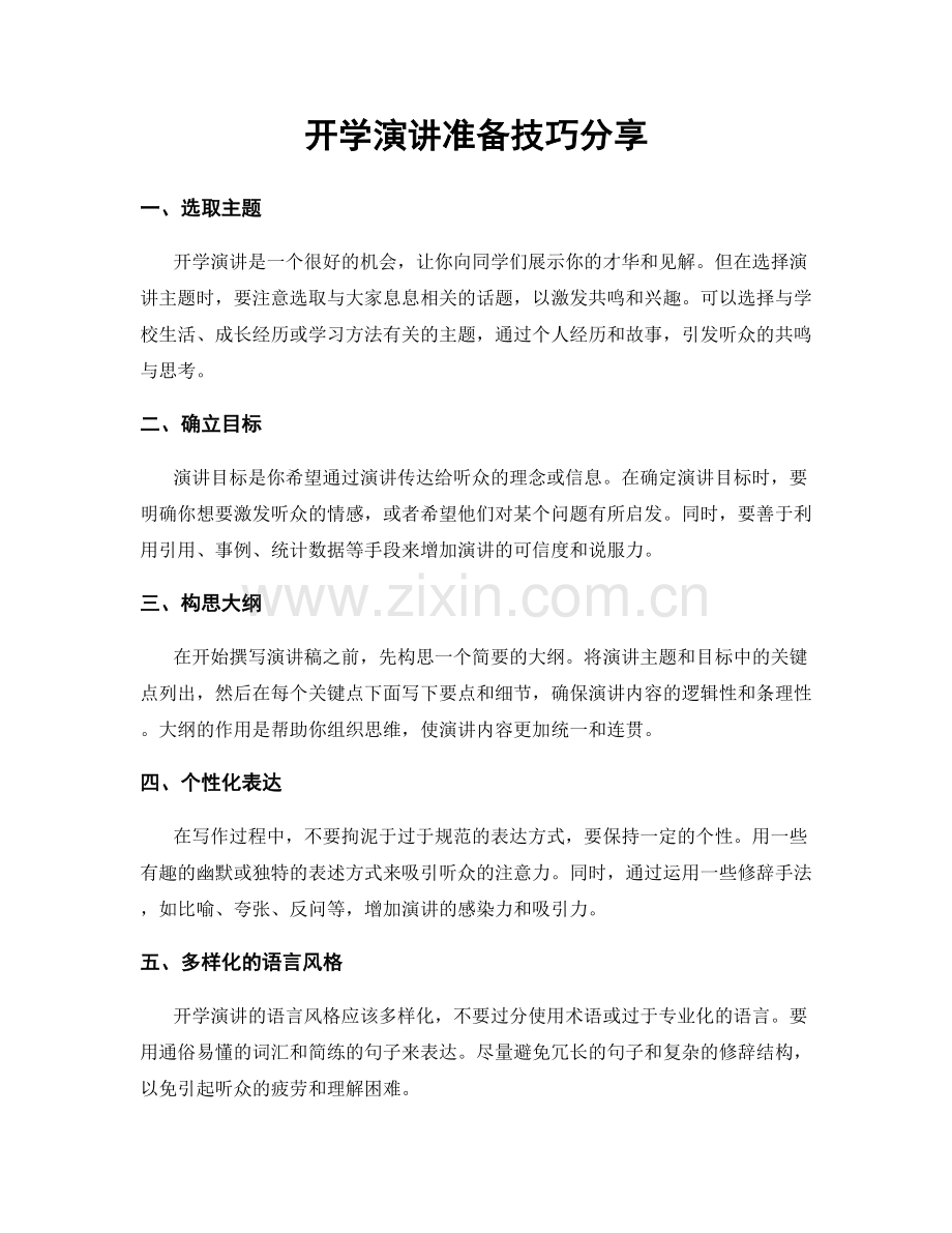 开学演讲准备技巧分享.docx_第1页