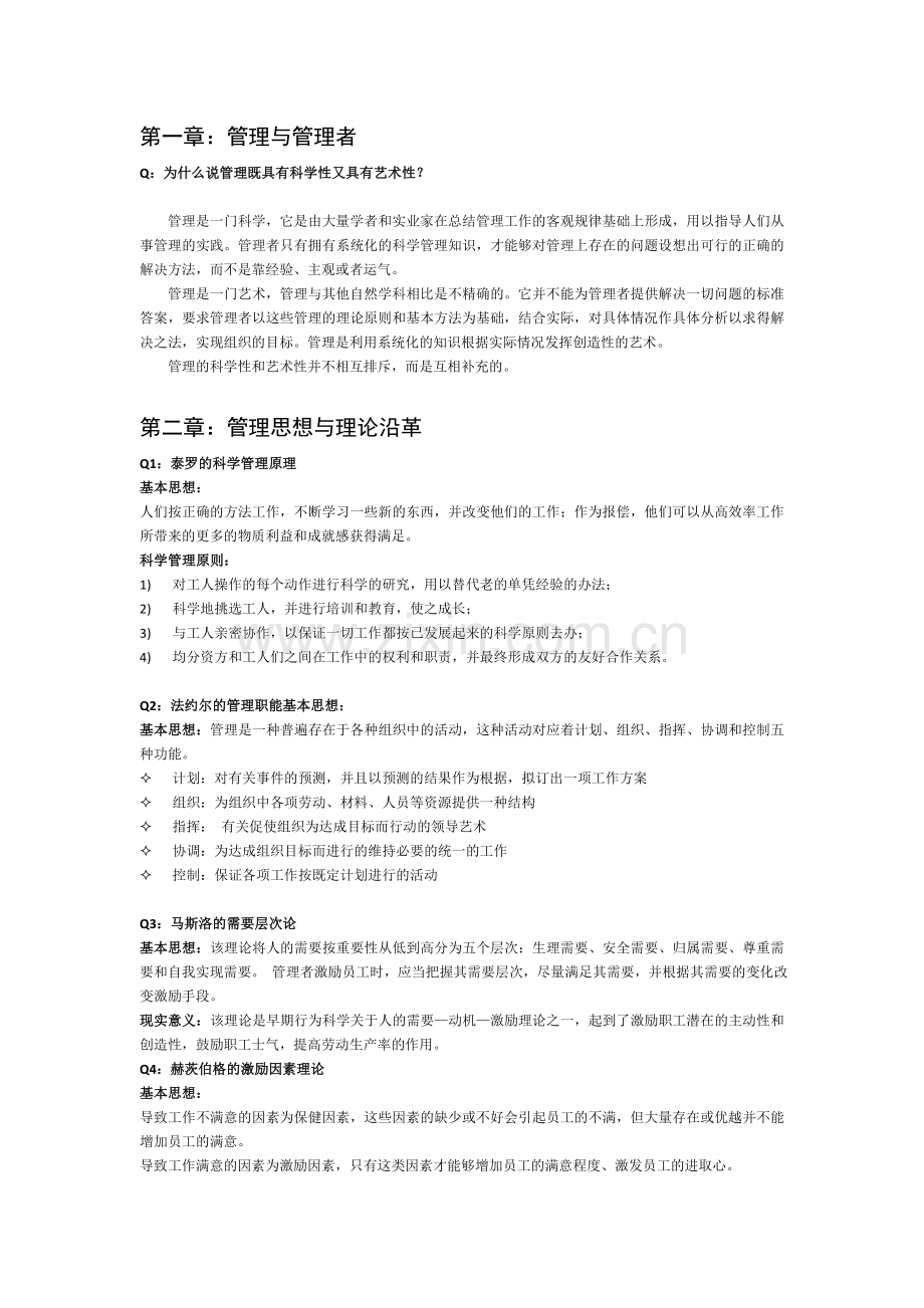 管理学管理学原理复习整理.doc_第1页