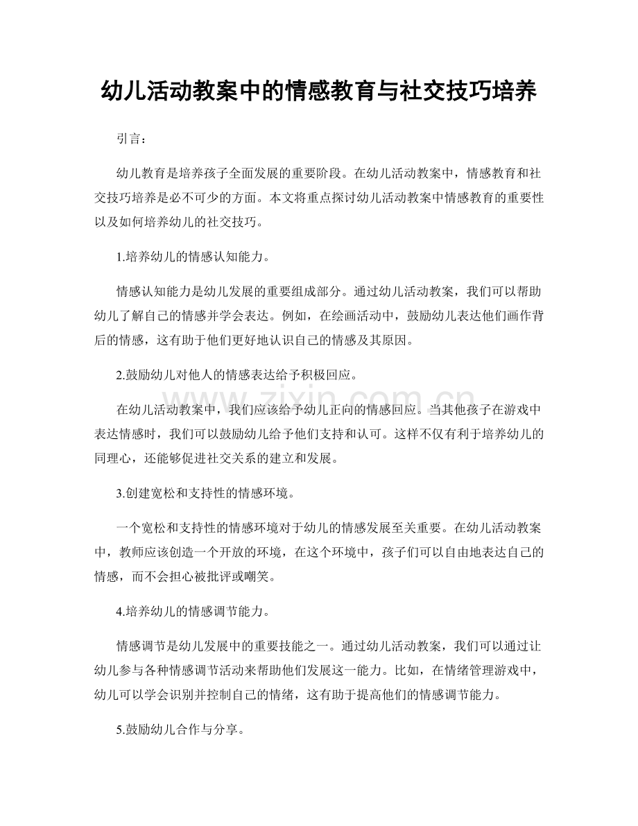 幼儿活动教案中的情感教育与社交技巧培养.docx_第1页