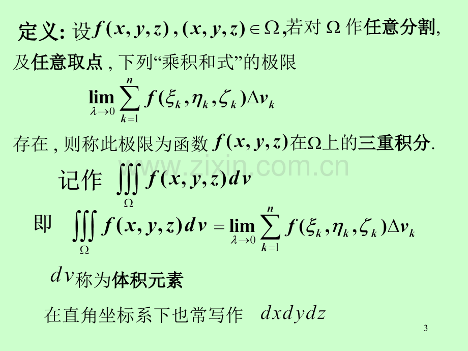 高等数学电子同济第六版03三重积分.pptx_第3页