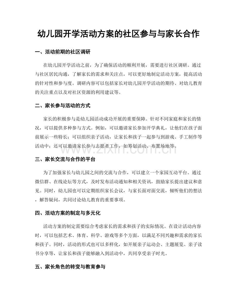 幼儿园开学活动方案的社区参与与家长合作.docx_第1页