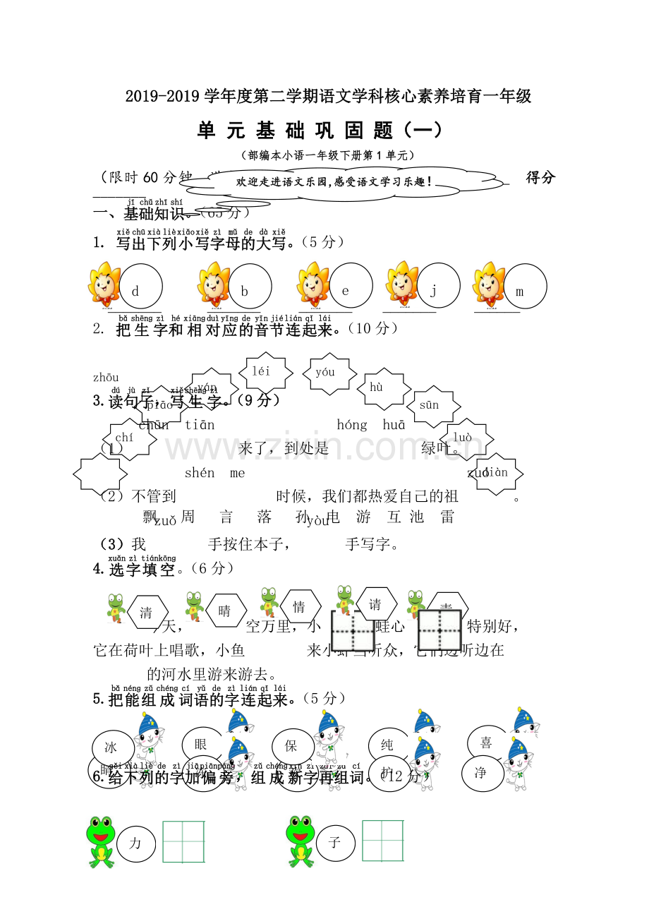 一年级下册语文试题第二学期基础巩固题人教.doc_第1页