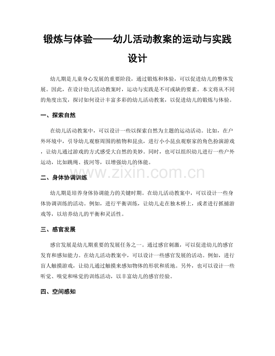 锻炼与体验——幼儿活动教案的运动与实践设计.docx_第1页