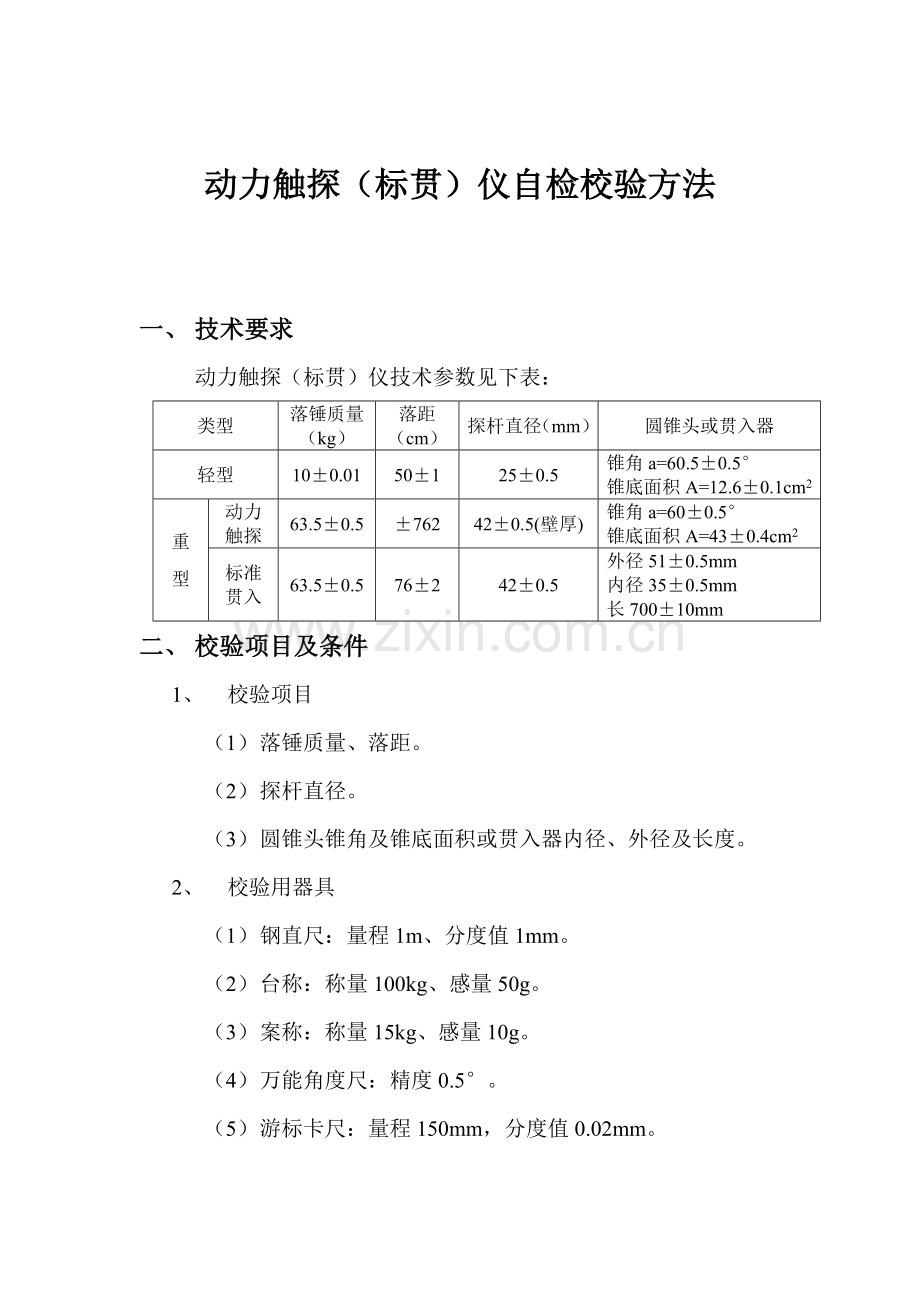 动力触探标贯仪校验方法.doc_第1页