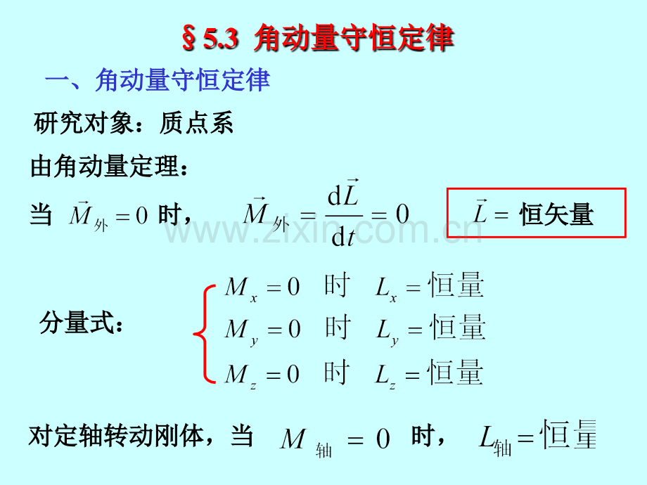 大学物理53角动量守恒定律解析.pptx_第2页