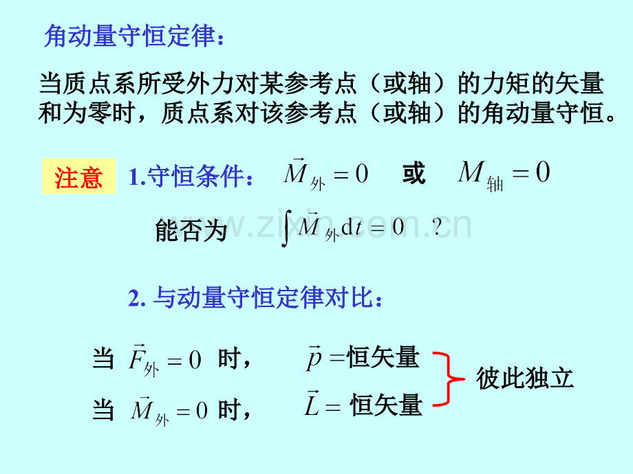 大学物理53角动量守恒定律解析.pptx_第3页