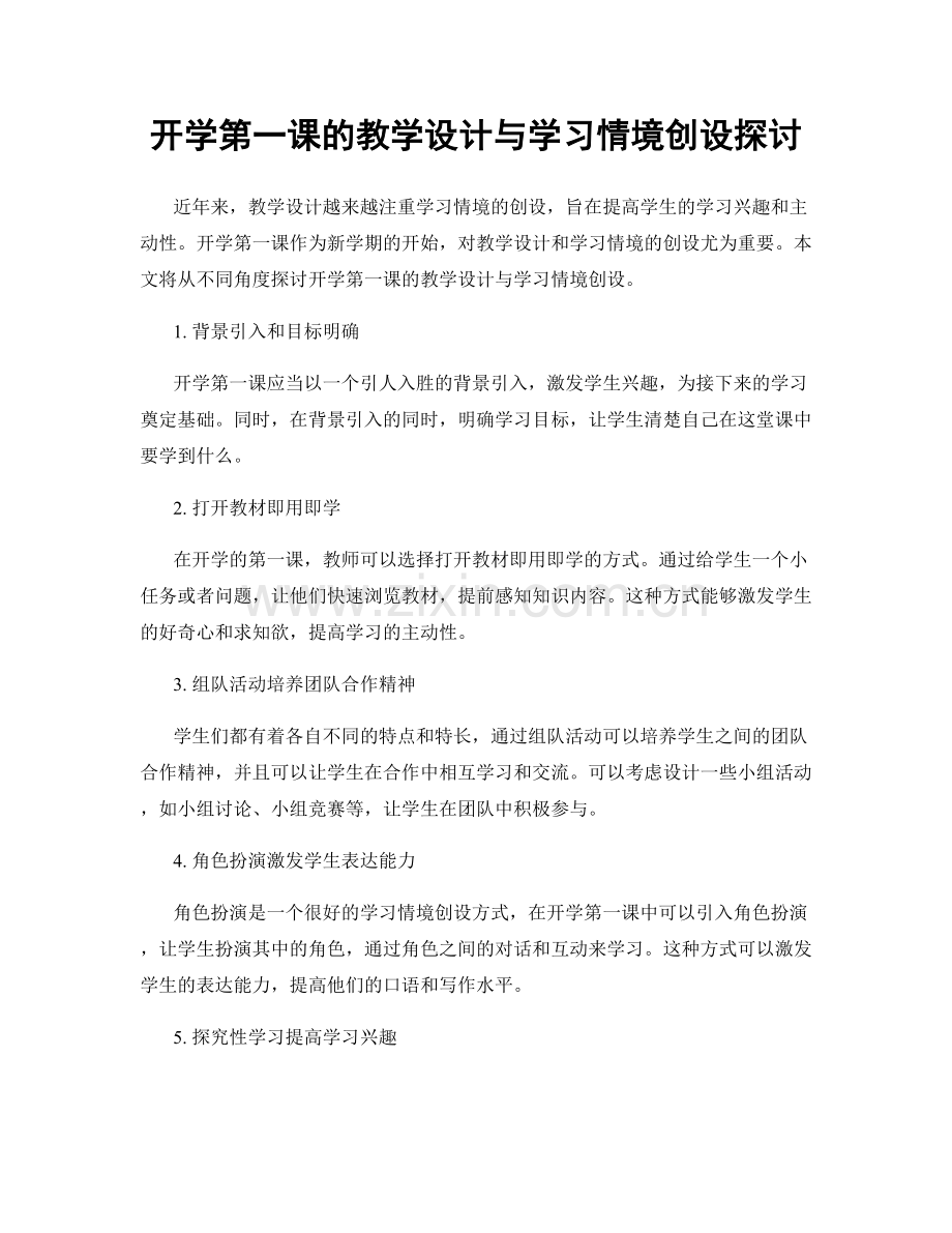 开学第一课的教学设计与学习情境创设探讨.docx_第1页