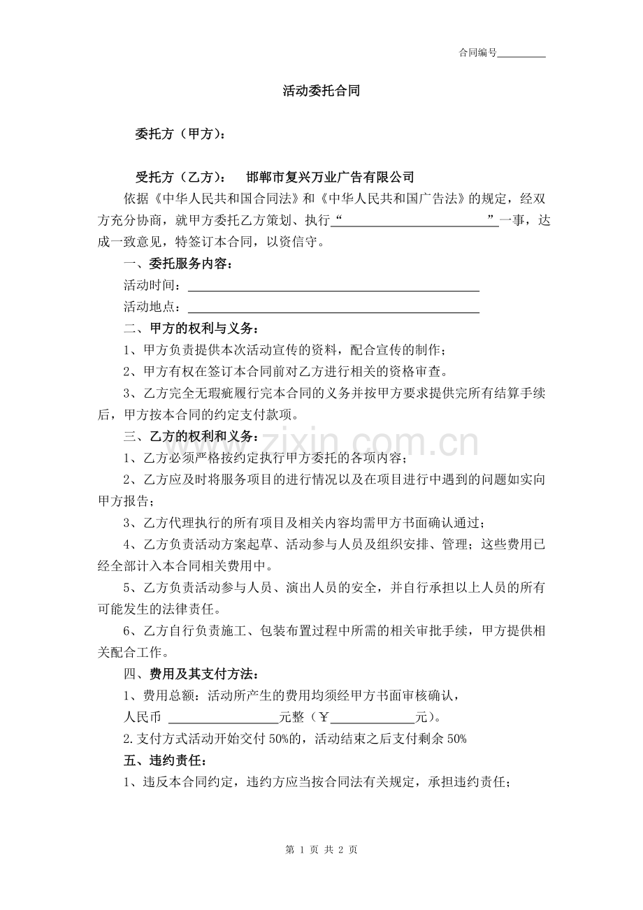 活动委托合同.doc_第1页