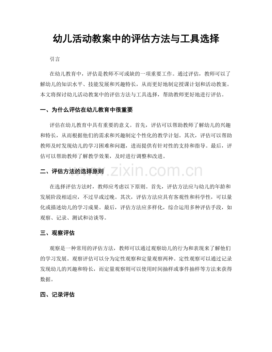 幼儿活动教案中的评估方法与工具选择.docx_第1页