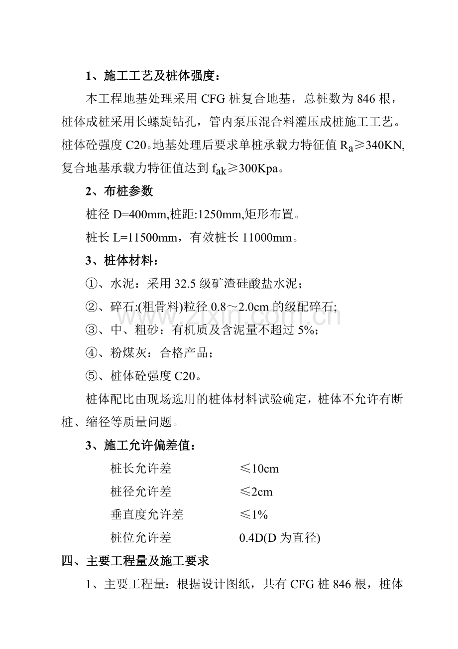 贸易市场2底商住宅楼小区CFG水泥粉煤灰碎石桩施工组织设计方案.doc_第3页