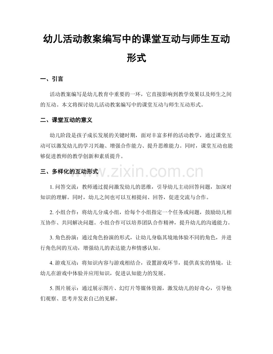 幼儿活动教案编写中的课堂互动与师生互动形式.docx_第1页