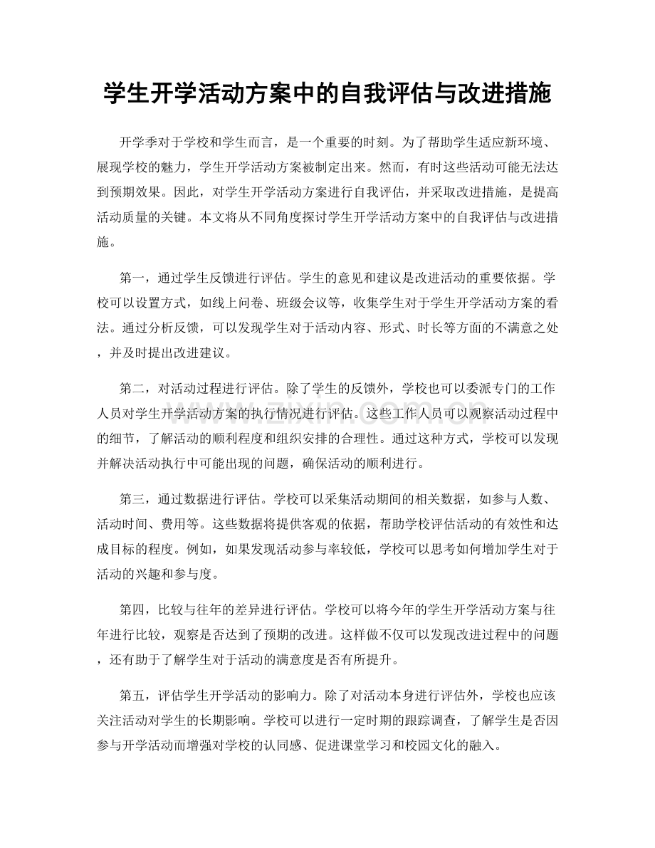 学生开学活动方案中的自我评估与改进措施.docx_第1页