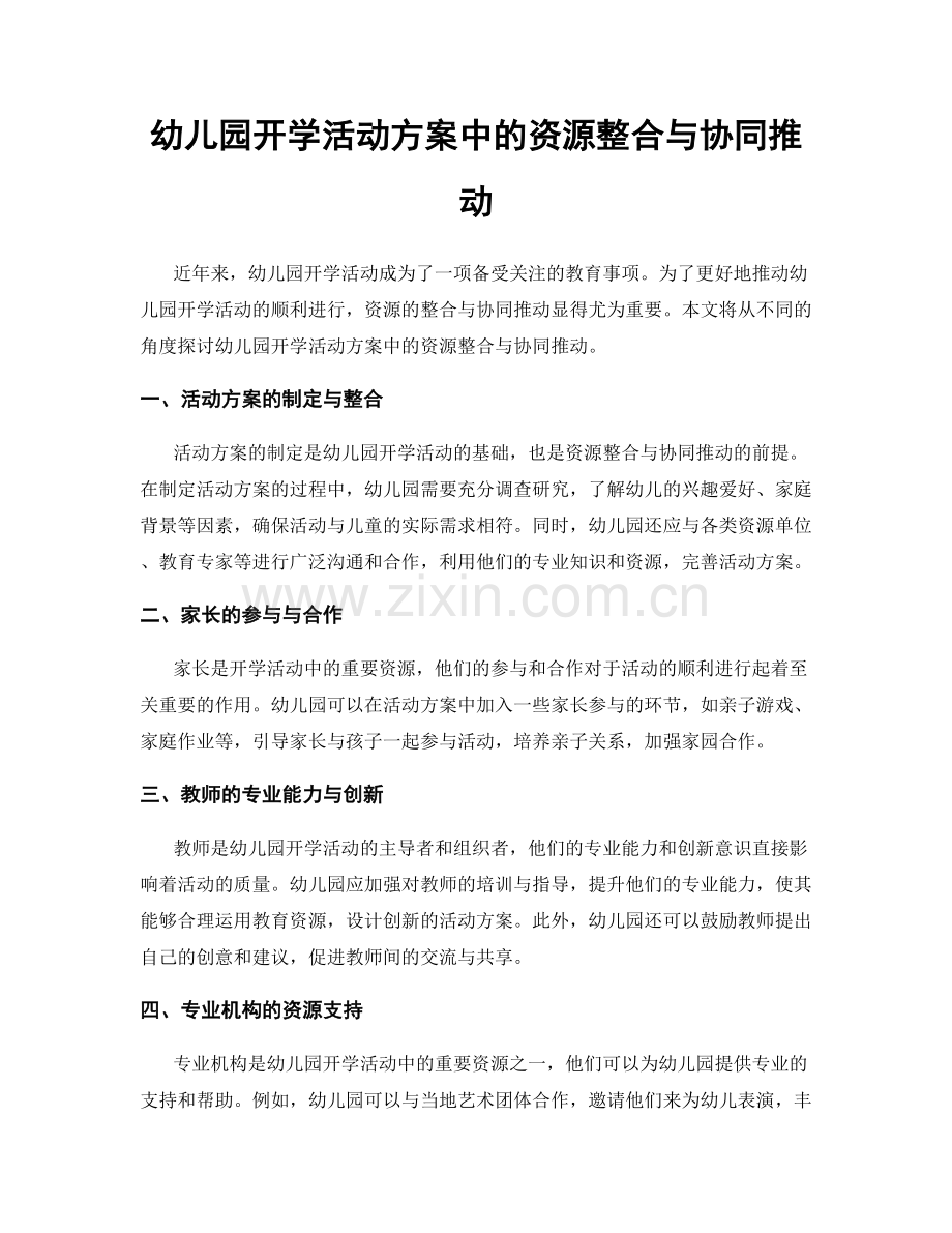 幼儿园开学活动方案中的资源整合与协同推动.docx_第1页