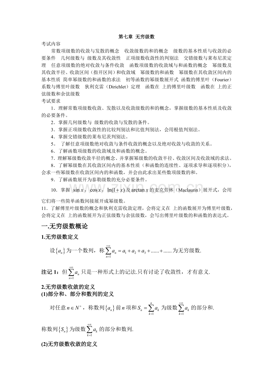 无穷级数复习讲义.doc_第1页