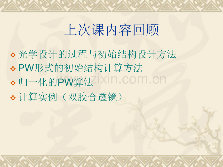 光学设计与CADPW初始结构设计和像差优化.pptx_第1页