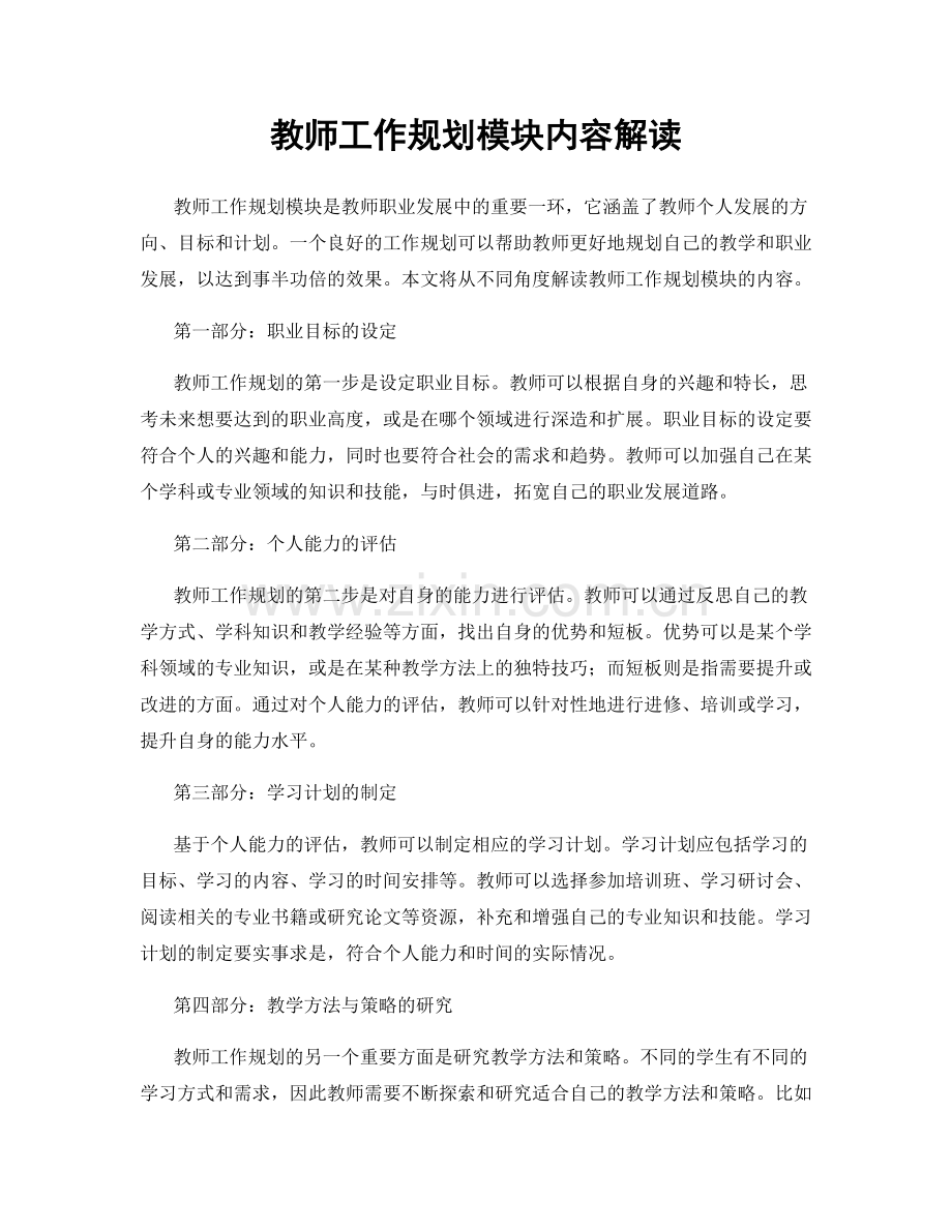 教师工作规划模块内容解读.docx_第1页