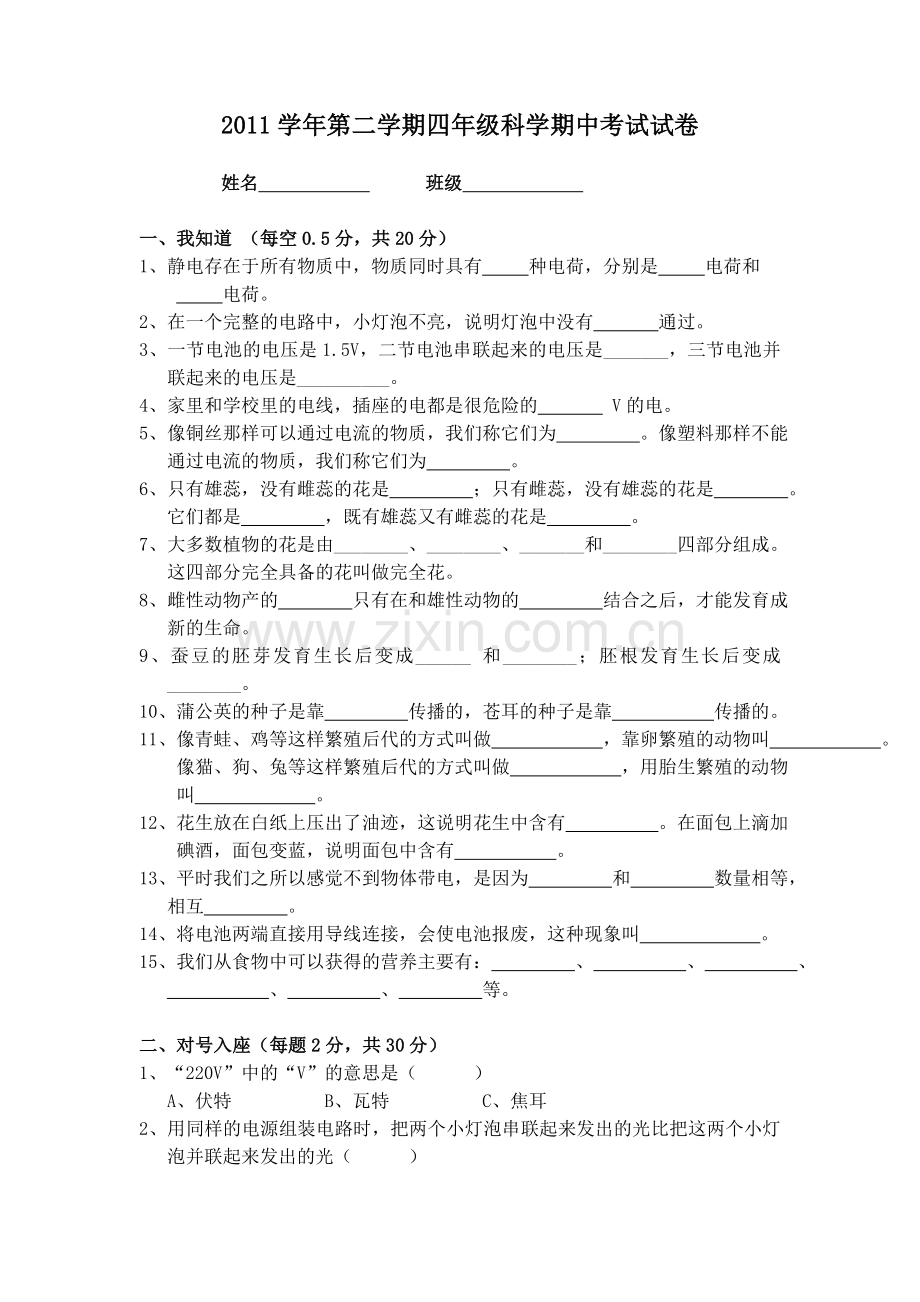 四年级下册科学期中考试试卷.doc_第1页