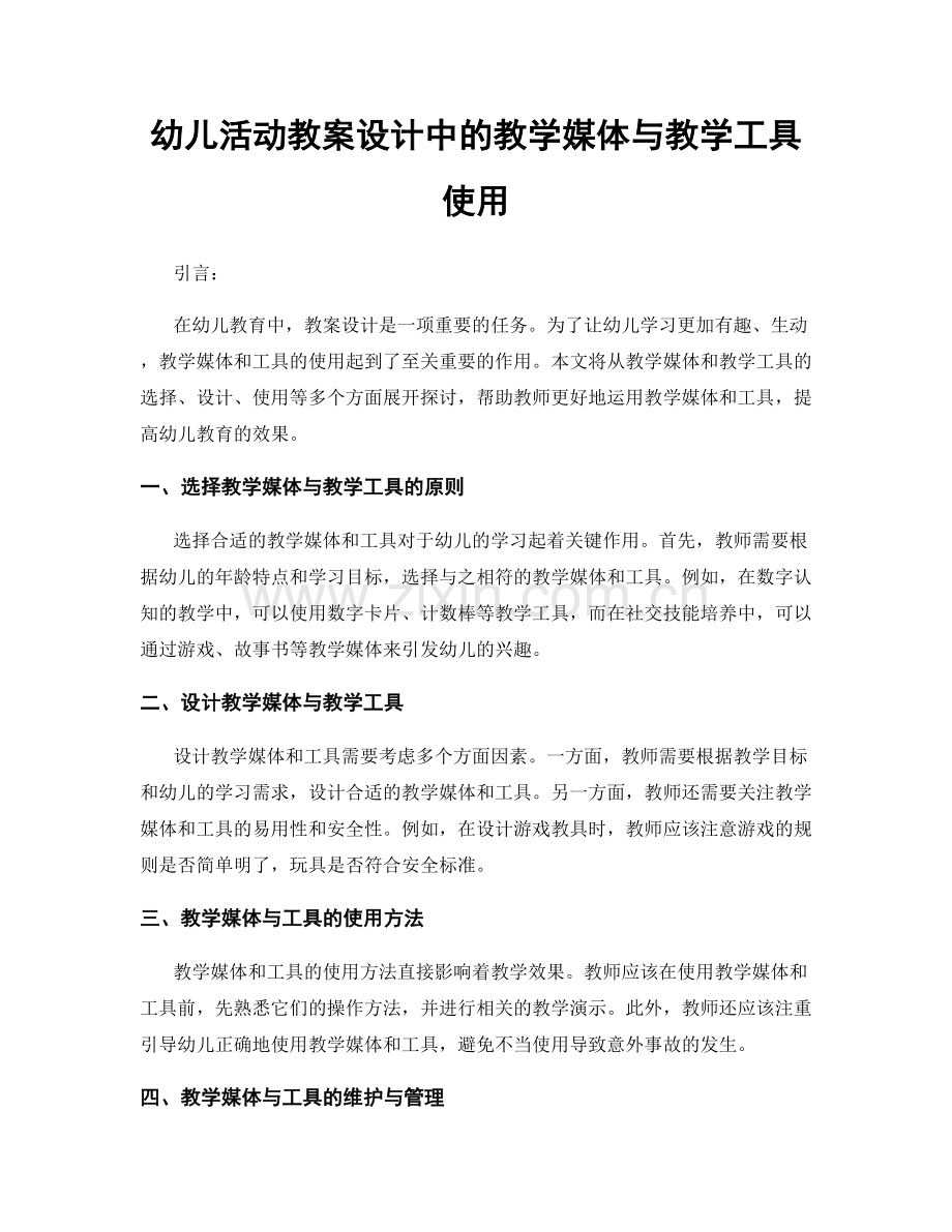 幼儿活动教案设计中的教学媒体与教学工具使用.docx_第1页