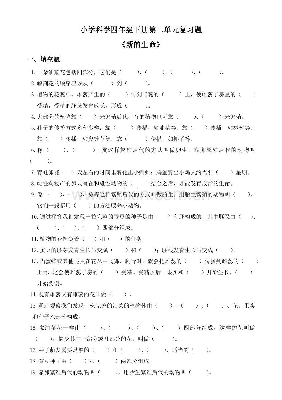 四年级科学下册新的生命重点练习题合成.doc_第1页