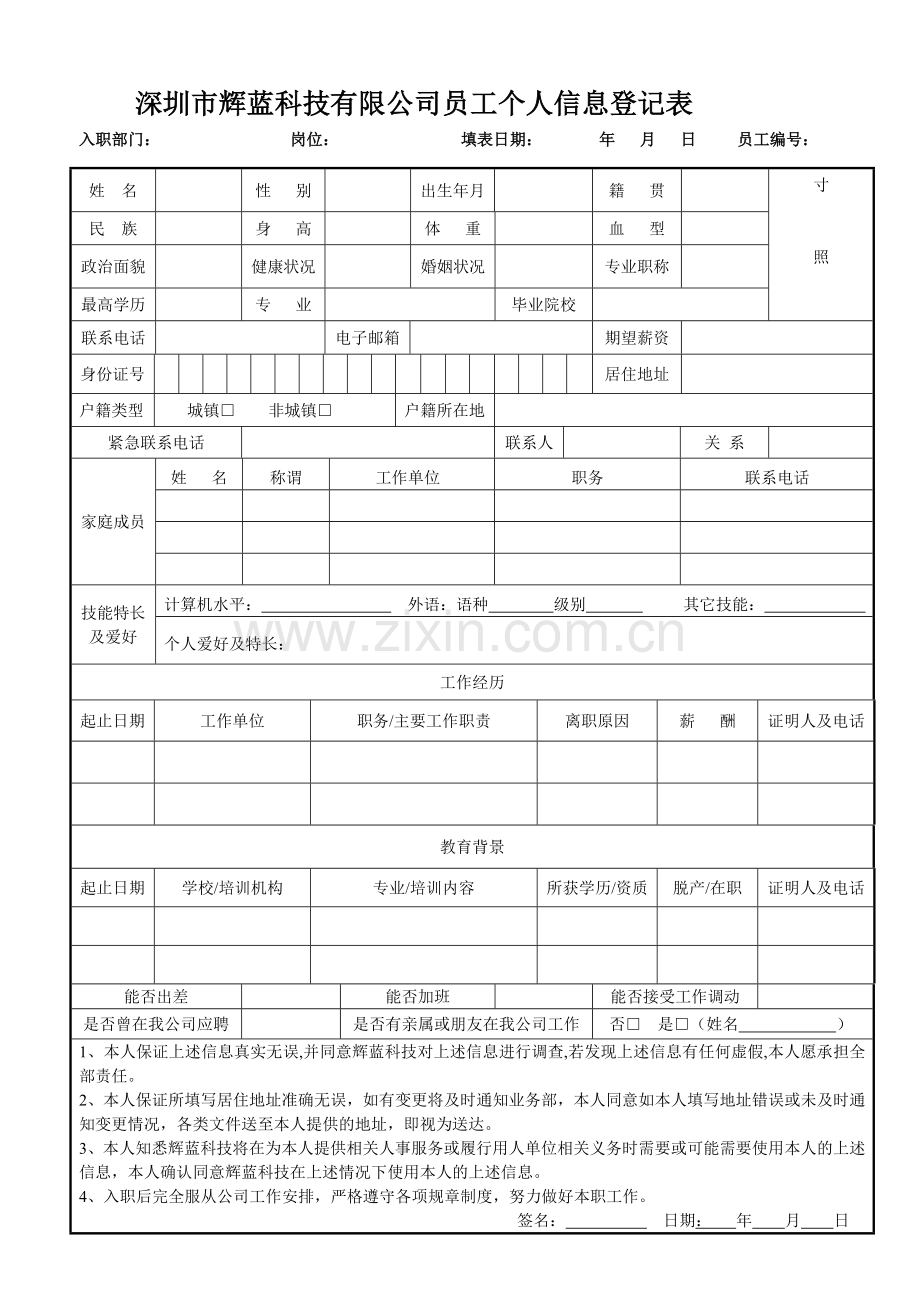 员工个人信息登记表.doc_第1页