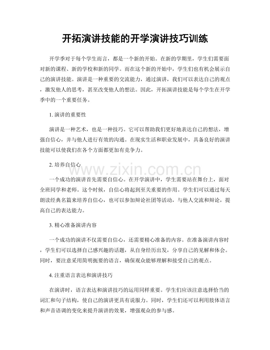 开拓演讲技能的开学演讲技巧训练.docx_第1页