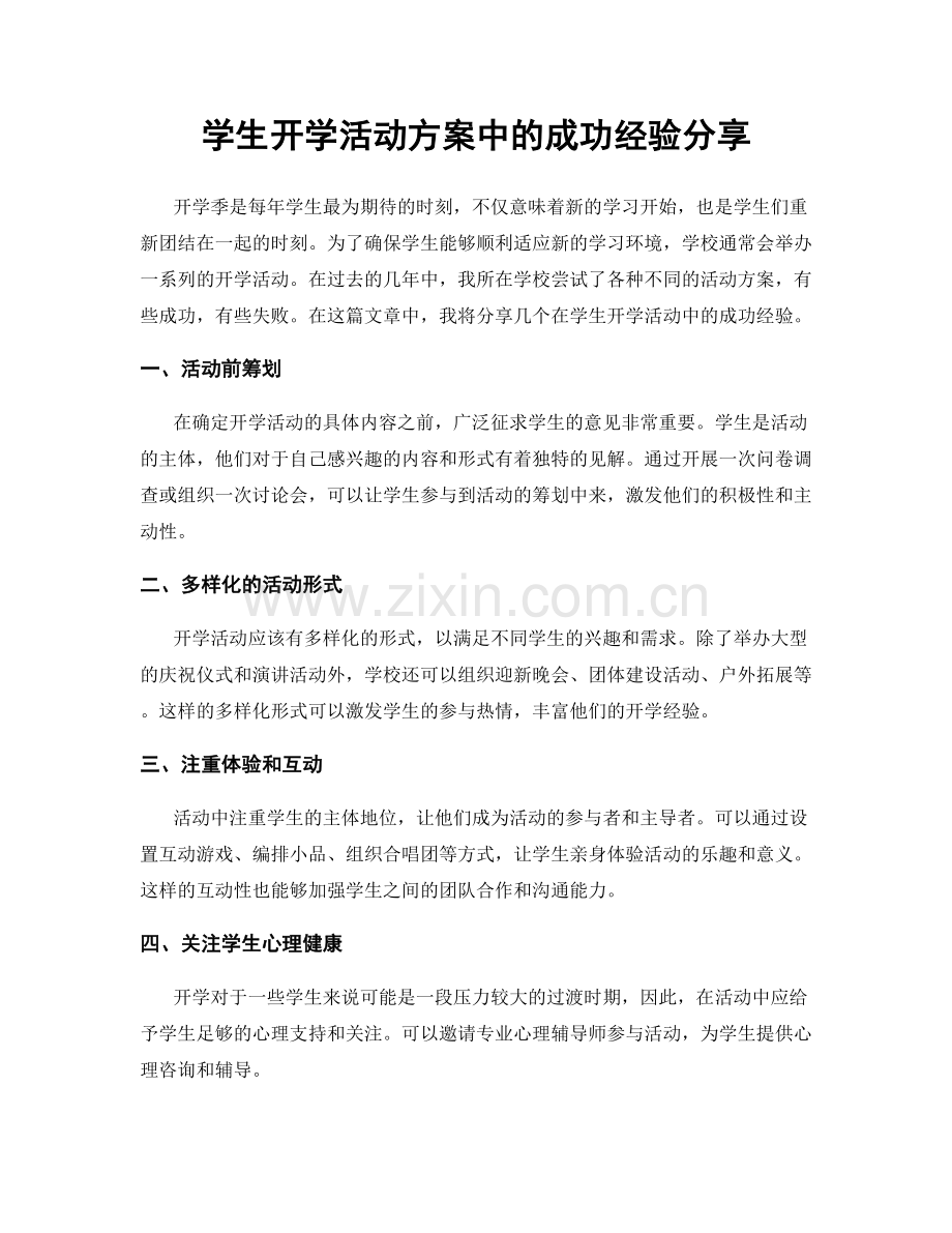 学生开学活动方案中的成功经验分享.docx_第1页