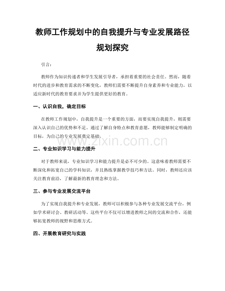 教师工作规划中的自我提升与专业发展路径规划探究.docx_第1页