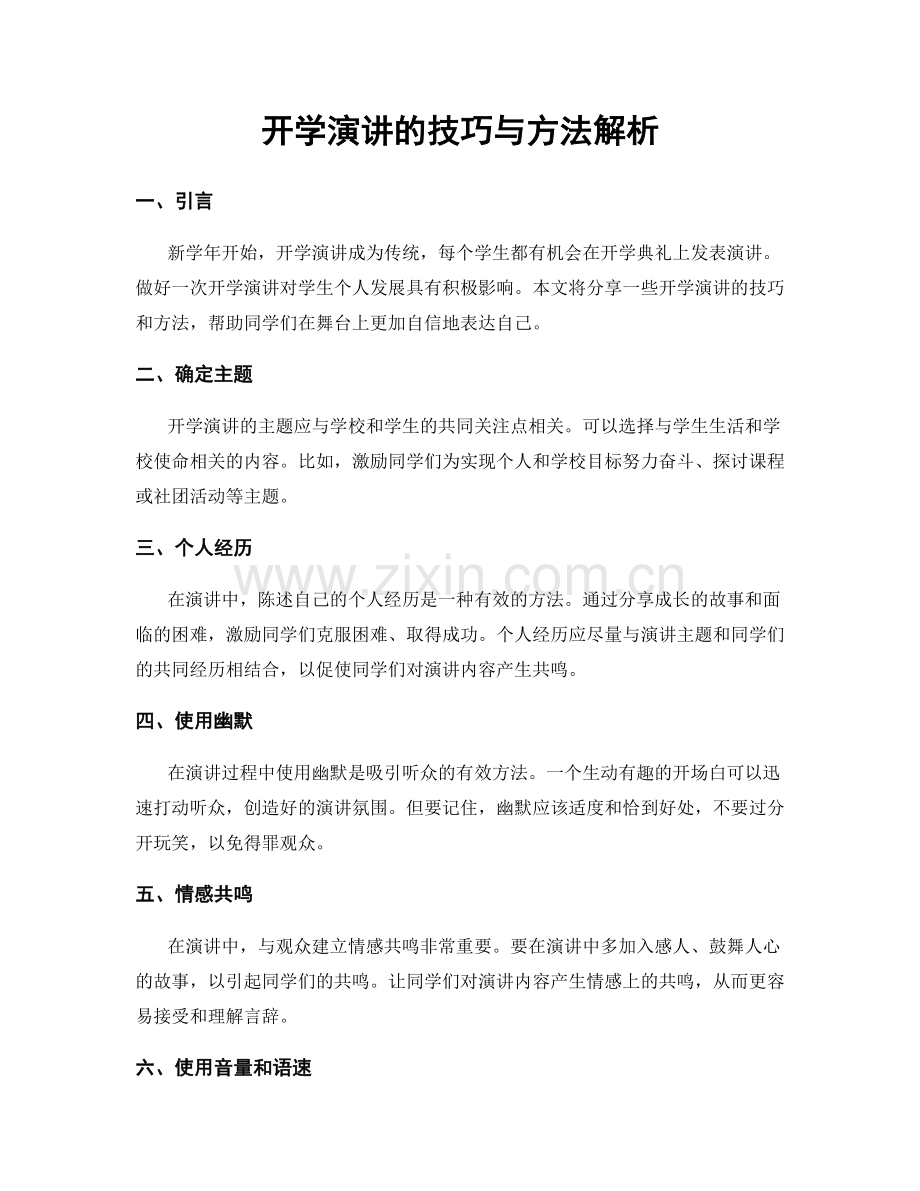 开学演讲的技巧与方法解析.docx_第1页