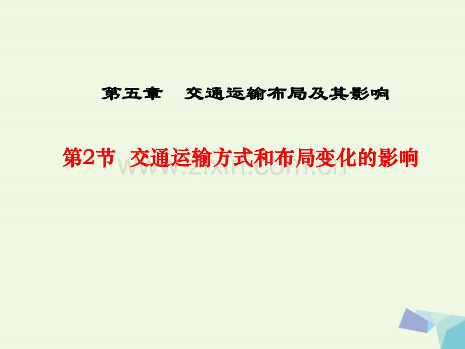 高中地理交通运输布局及其影响交通运输方式和布局变化影响新人教版必修.pptx_第1页