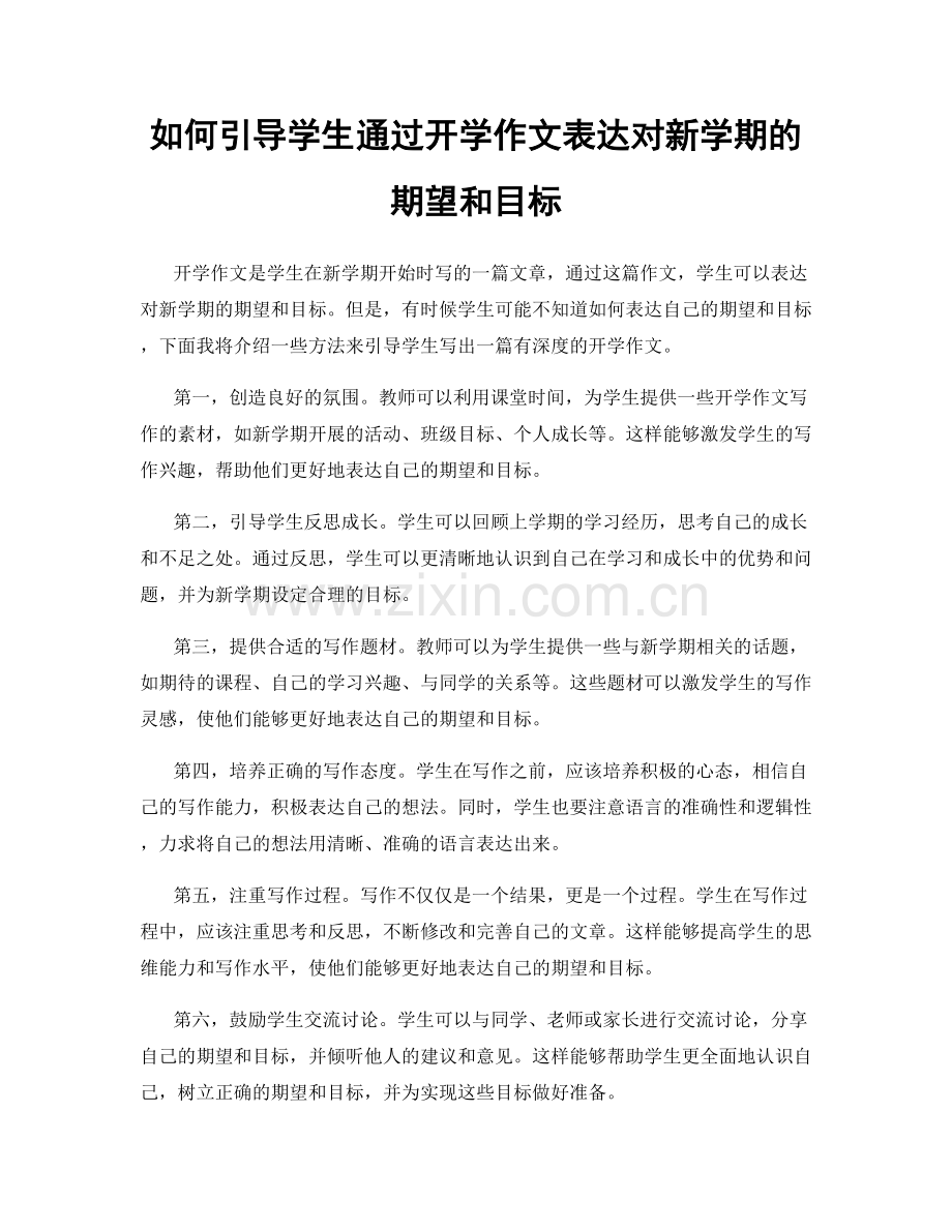 如何引导学生通过开学作文表达对新学期的期望和目标.docx_第1页