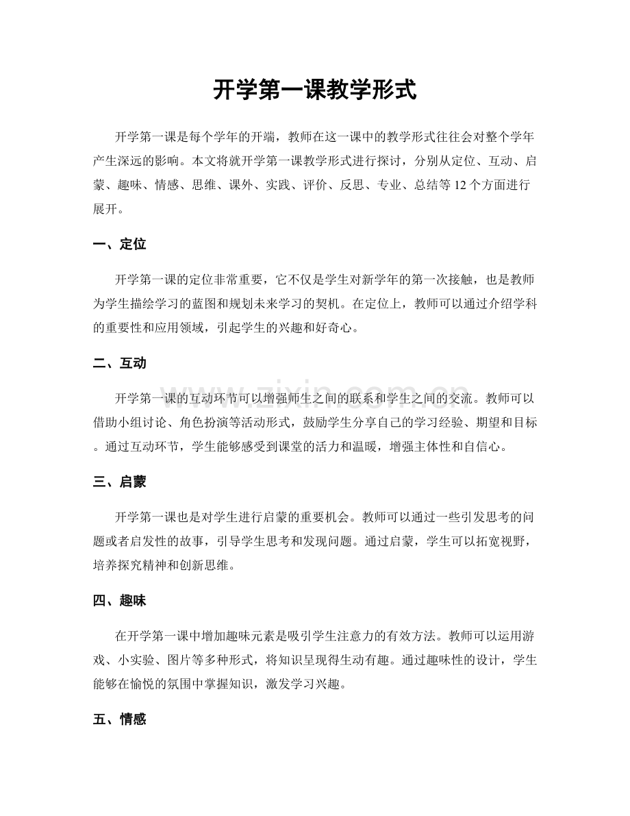 开学第一课教学形式.docx_第1页