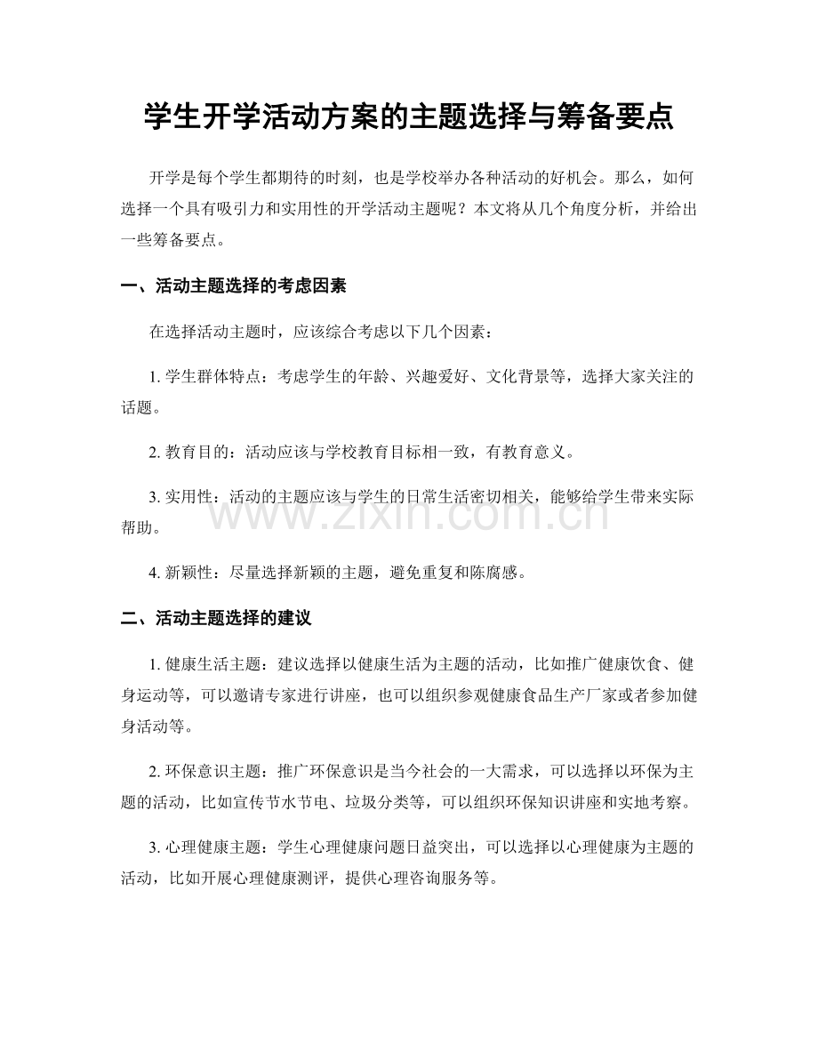 学生开学活动方案的主题选择与筹备要点.docx_第1页