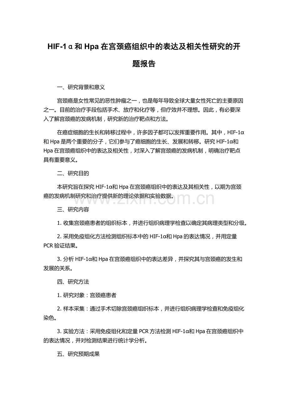 HIF-1α和Hpa在宫颈癌组织中的表达及相关性研究的开题报告.docx_第1页