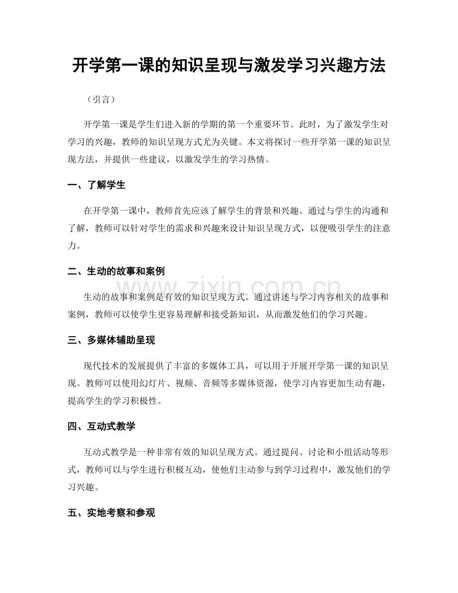 开学第一课的知识呈现与激发学习兴趣方法.docx_第1页