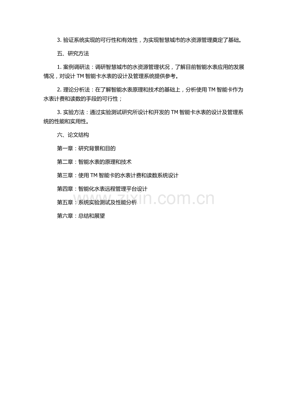 使用TM智能卡水表的设计及管理系统的实现的开题报告.docx_第2页