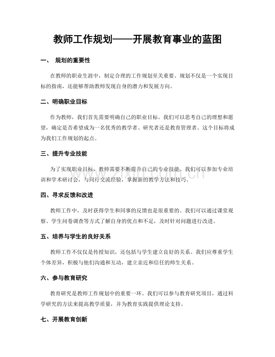 教师工作规划——开展教育事业的蓝图.docx_第1页