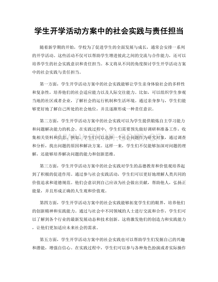 学生开学活动方案中的社会实践与责任担当.docx_第1页